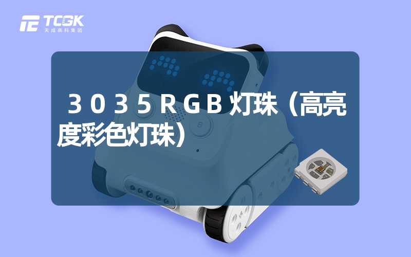 3035RGB灯珠（高亮度彩色灯珠）