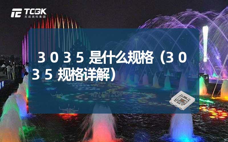 3035是什么规格（3035规格详解）