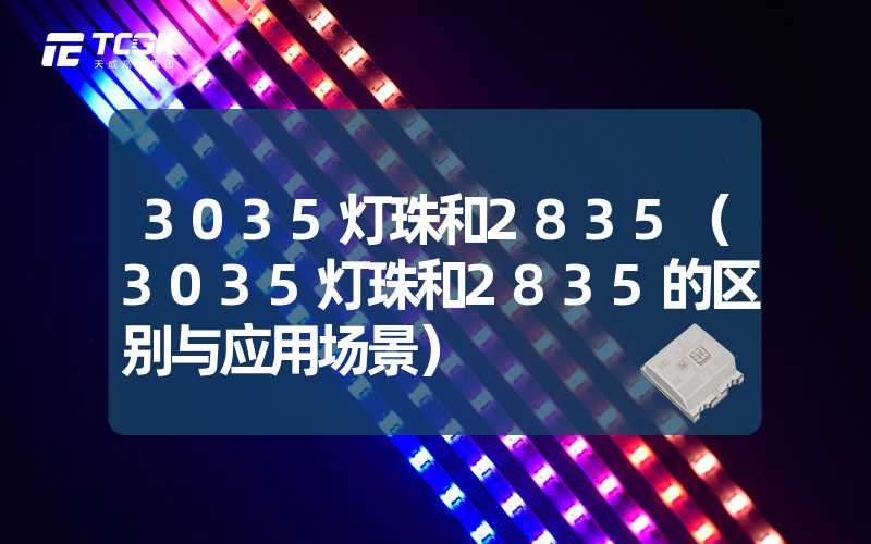 3035灯珠和2835（3035灯珠和2835的区别与应用场景）