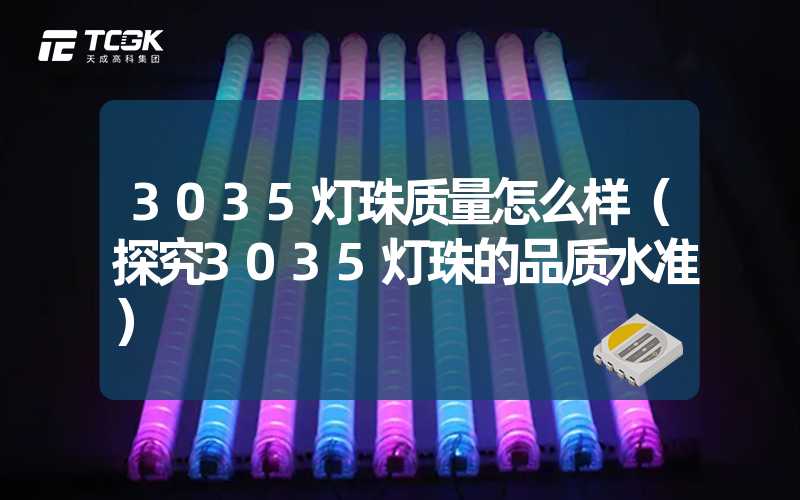 3035灯珠质量怎么样（探究3035灯珠的品质水准）