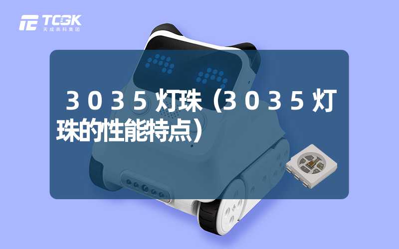 3035灯珠（3035灯珠的性能特点）