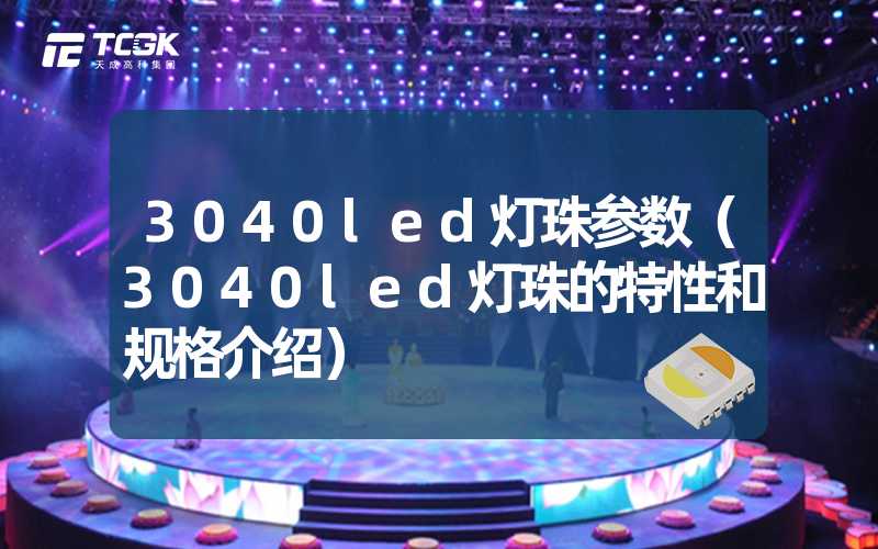 3040led灯珠参数（3040led灯珠的特性和规格介绍）