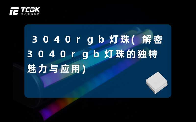 3040rgb灯珠(解密3040rgb灯珠的独特魅力与应用)