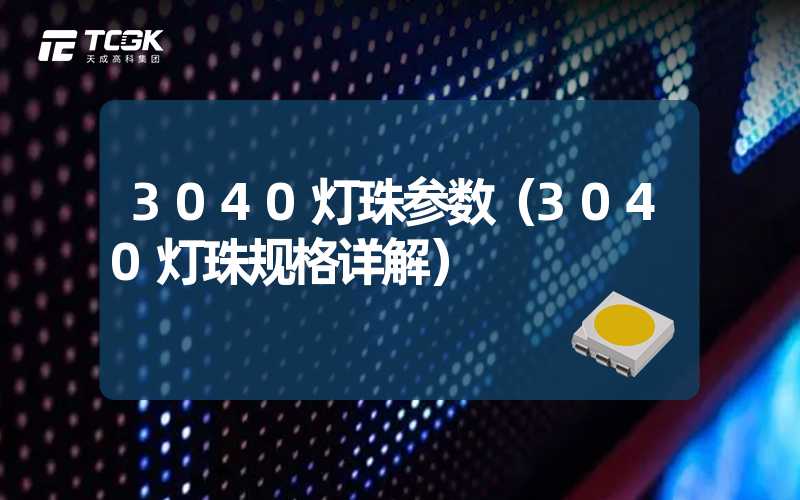 3040灯珠参数（3040灯珠规格详解）