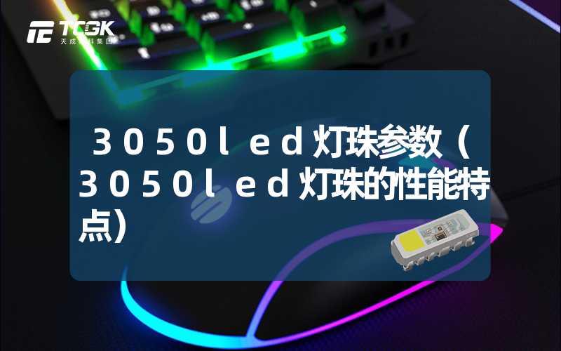 3050led灯珠参数（3050led灯珠的性能特点）