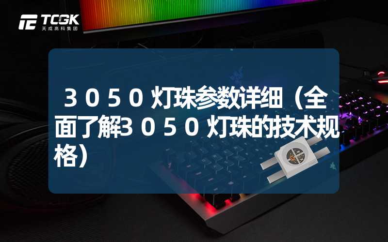 3050灯珠参数详细（全面了解3050灯珠的技术规格）