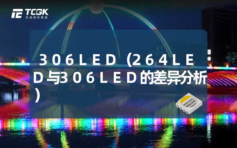 306LED（264LED与306LED的差异分析）