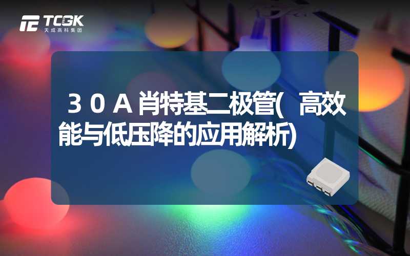 30A肖特基二极管(高效能与低压降的应用解析)