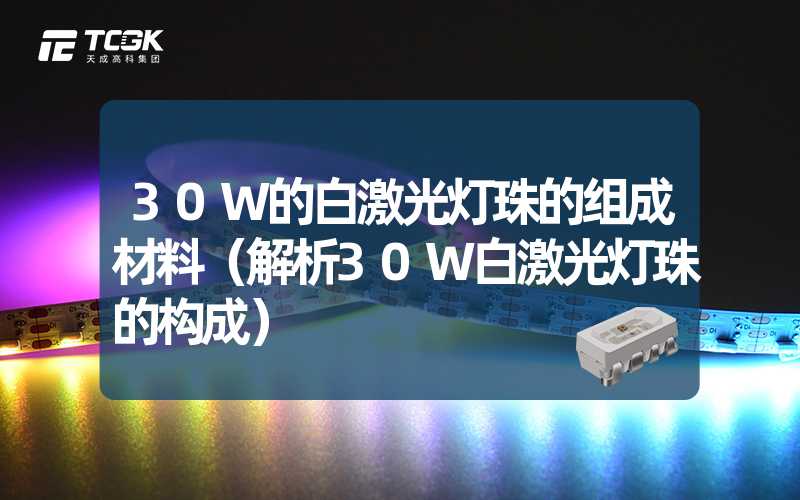 30W的白激光灯珠的组成材料（解析30W白激光灯珠的构成）