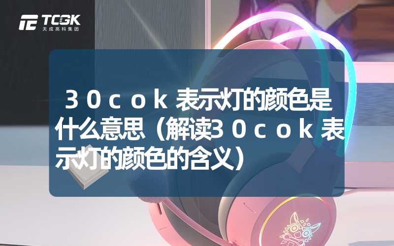 30cok表示灯的颜色是什么意思（解读30cok表示灯的颜色的含义）