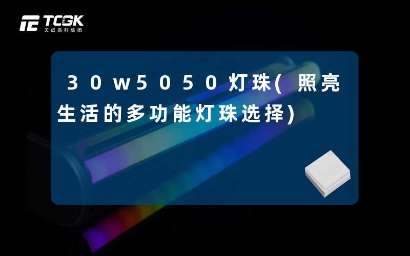 30w5050灯珠(照亮生活的多功能灯珠选择)