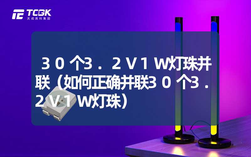 30个3.2V1W灯珠并联（如何正确并联30个3.2V1W灯珠）