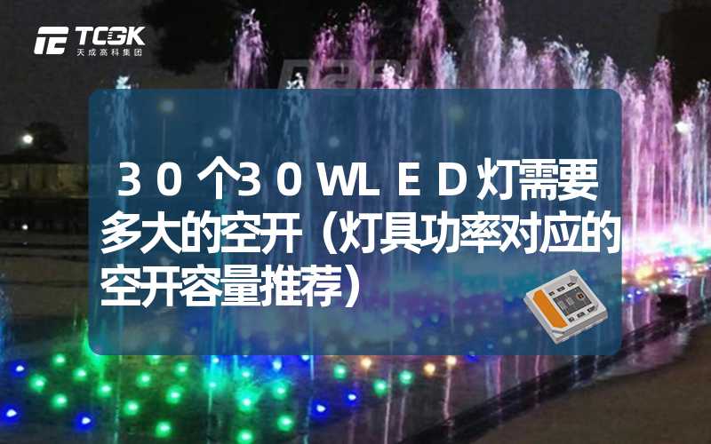 30个30WLED灯需要多大的空开（灯具功率对应的空开容量推荐）