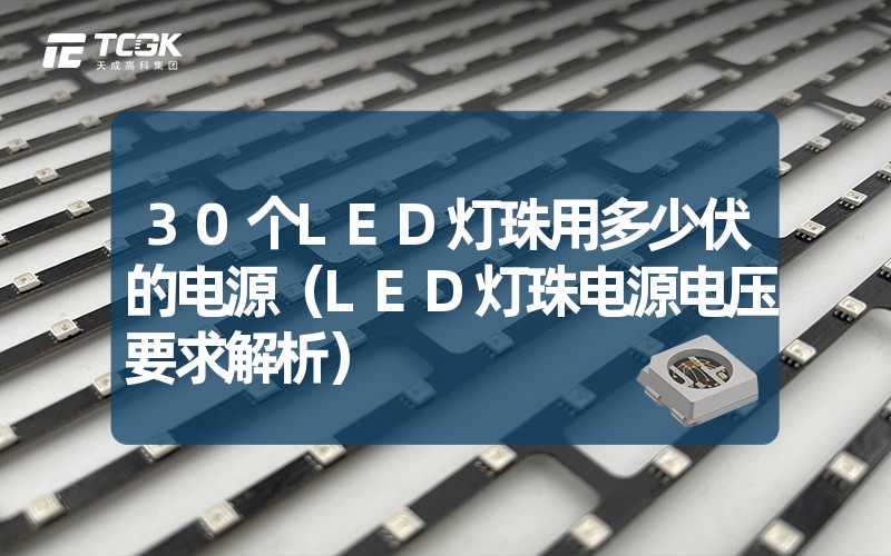 30个LED灯珠用多少伏的电源（LED灯珠电源电压要求解析）