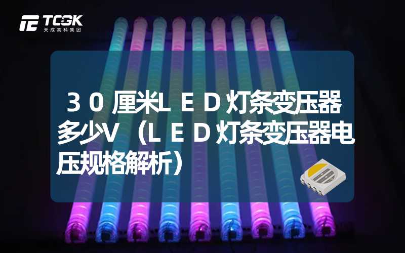 30厘米LED灯条变压器多少V（LED灯条变压器电压规格解析）