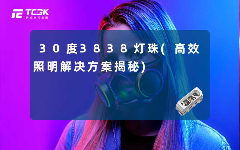 30度3838灯珠(高效照明解决方案揭秘)