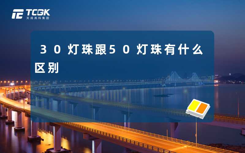 30灯珠跟50灯珠有什么区别