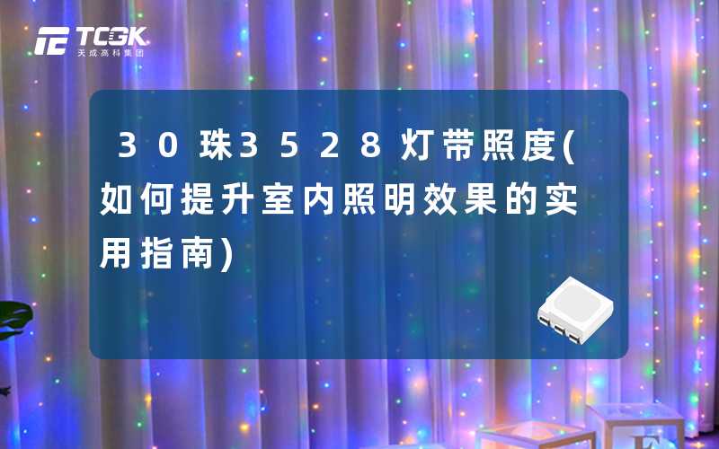30珠3528灯带照度(如何提升室内照明效果的实用指南)