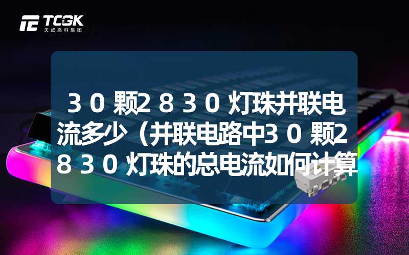 30颗2830灯珠并联电流多少（并联电路中30颗2830灯珠的总电流如何计算）