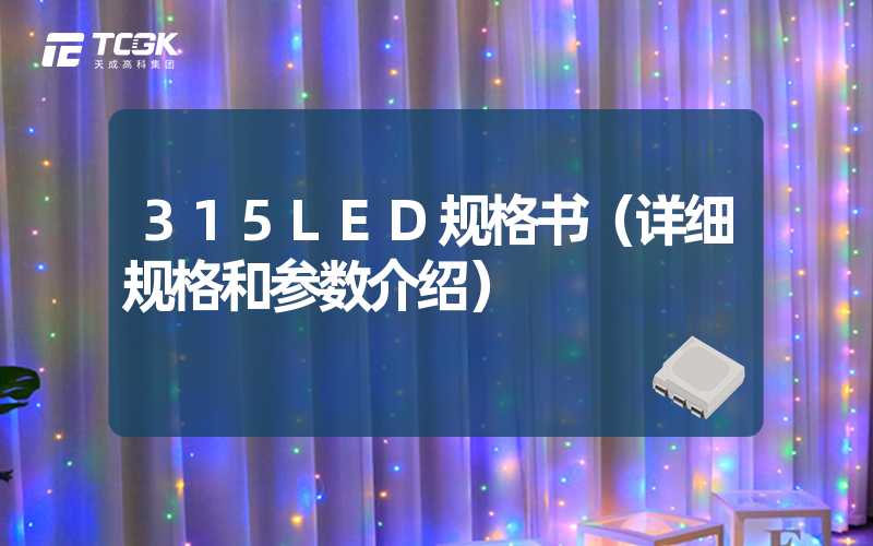 315LED规格书（详细规格和参数介绍）