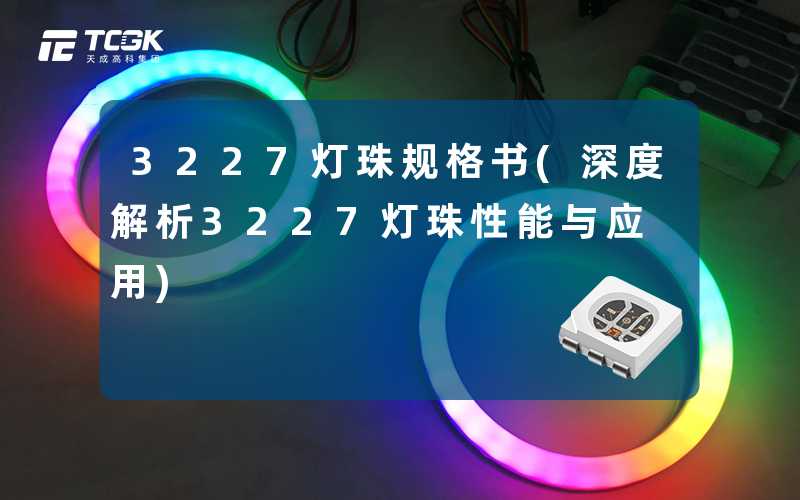 3227灯珠规格书(深度解析3227灯珠性能与应用)