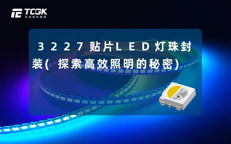 3227贴片LED灯珠封装(探索高效照明的秘密)