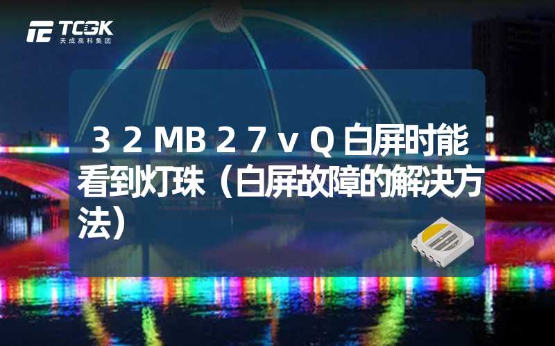 32MB27vQ白屏时能看到灯珠（白屏故障的解决方法）