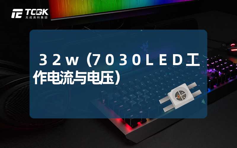 32w（7030LED工作电流与电压）