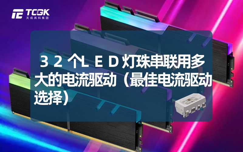 32个LED灯珠串联用多大的电流驱动（最佳电流驱动选择）