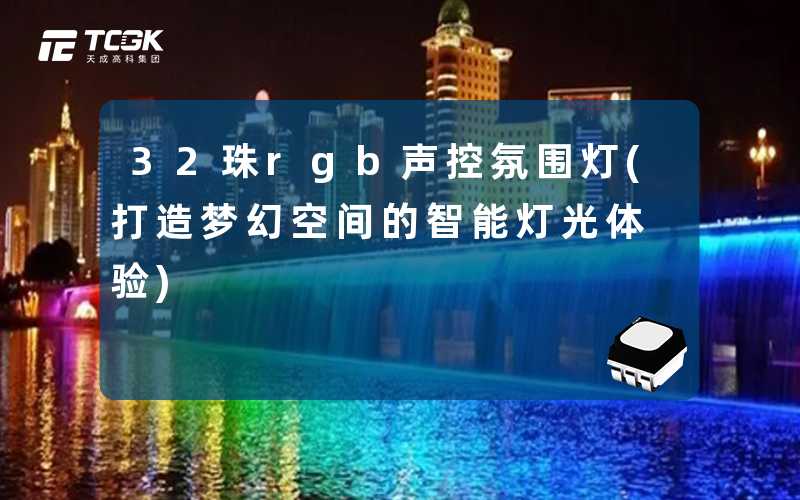32珠rgb声控氛围灯(打造梦幻空间的智能灯光体验)