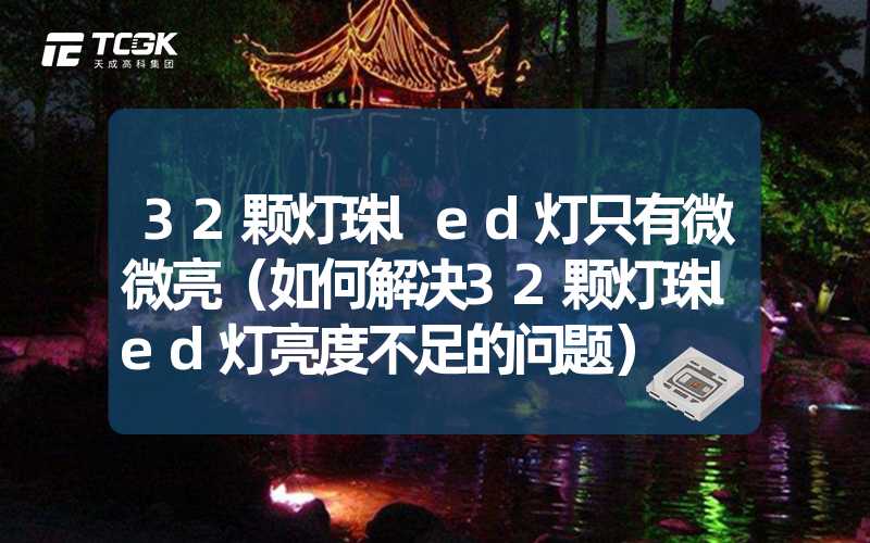 32颗灯珠led灯只有微微亮（如何解决32颗灯珠led灯亮度不足的问题）