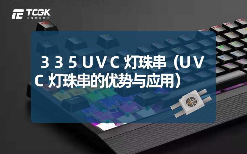 335UVC灯珠串（UVC灯珠串的优势与应用）