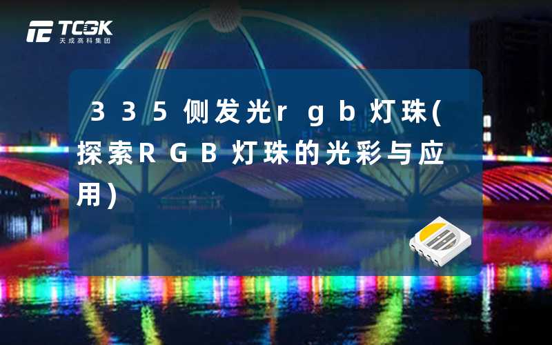 335侧发光rgb灯珠(探索RGB灯珠的光彩与应用)