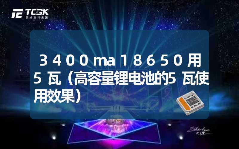 3400ma18650用5瓦（高容量锂电池的5瓦使用效果）