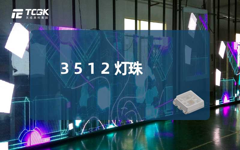 3512灯珠