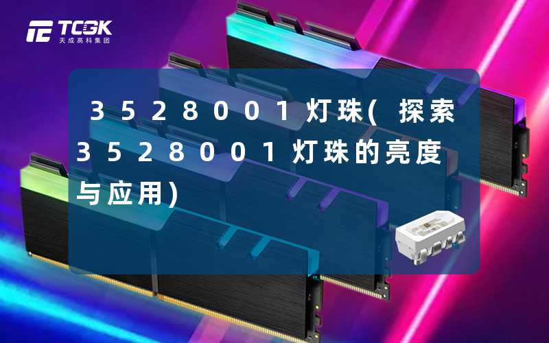 3528001灯珠(探索3528001灯珠的亮度与应用)