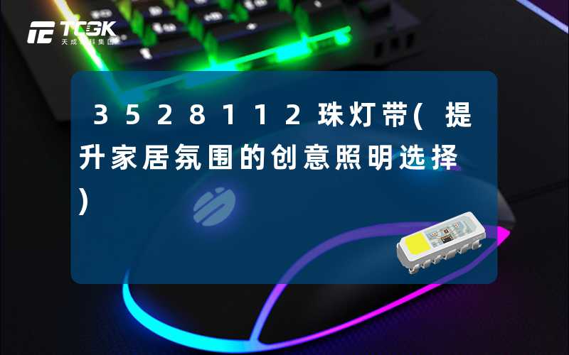 3528112珠灯带(提升家居氛围的创意照明选择)