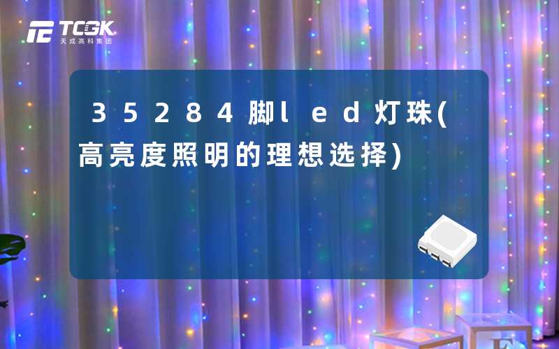 35284脚led灯珠(高亮度照明的理想选择)