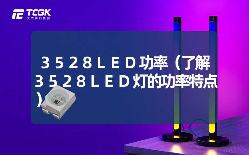 3528LED功率（了解3528LED灯的功率特点）