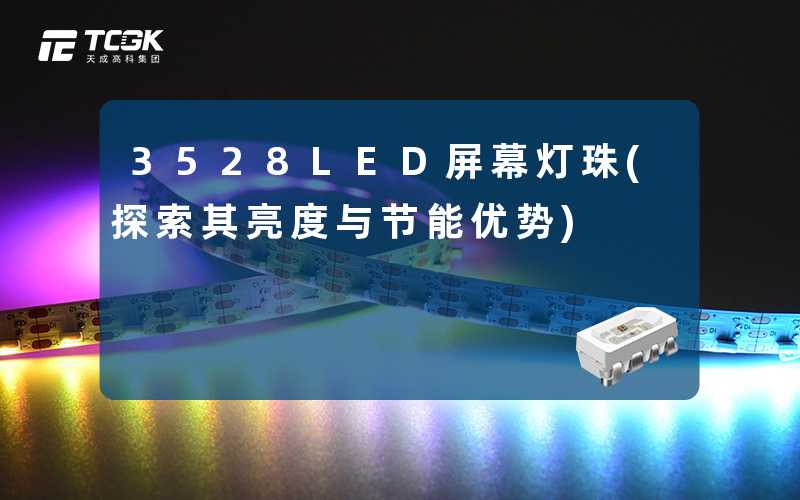 3528LED屏幕灯珠(探索其亮度与节能优势)