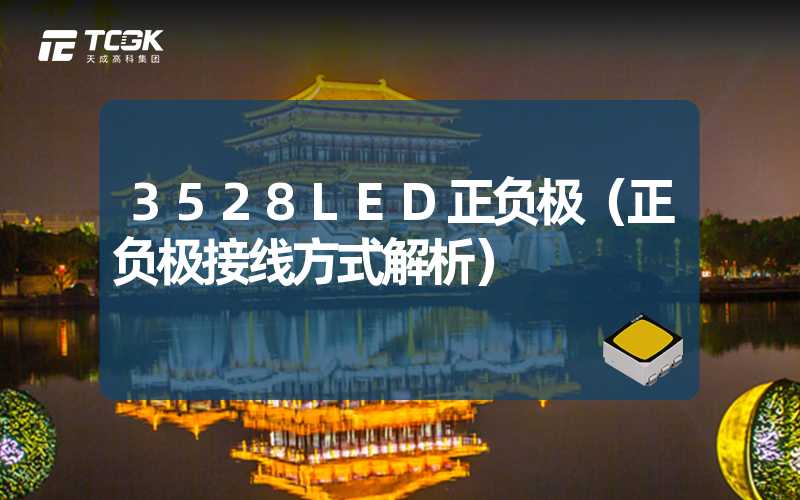 3528LED正负极（正负极接线方式解析）