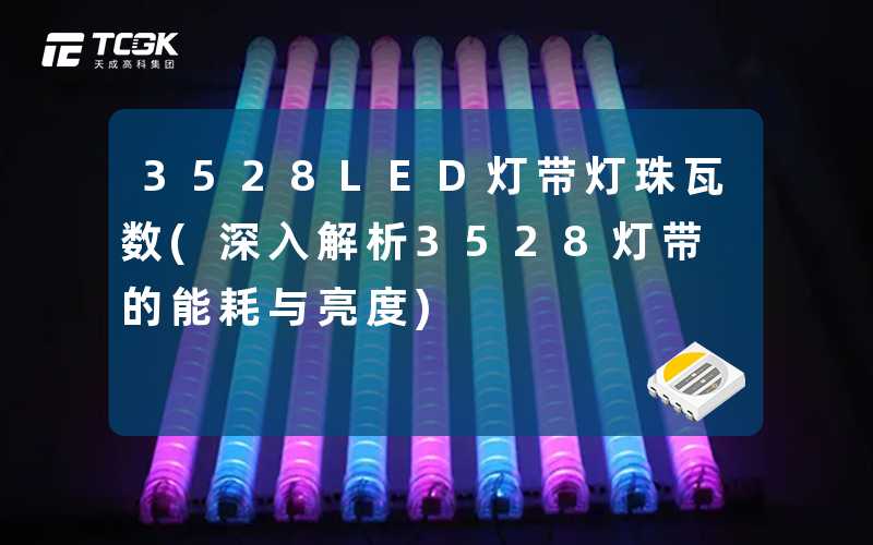 3528LED灯带灯珠瓦数(深入解析3528灯带的能耗与亮度)