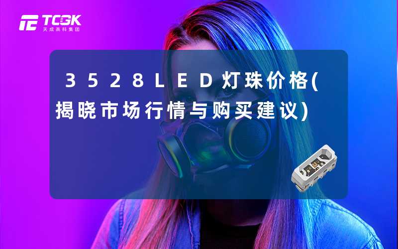 3528LED灯珠价格(揭晓市场行情与购买建议)