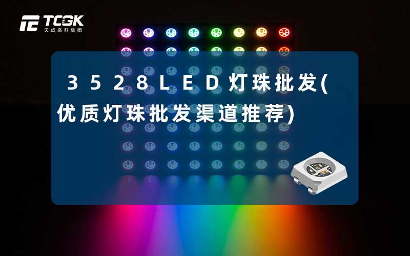 3528LED灯珠批发(优质灯珠批发渠道推荐)