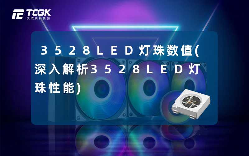 3528LED灯珠数值(深入解析3528LED灯珠性能)