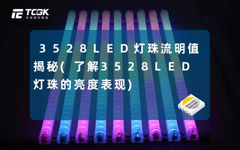 3528LED灯珠流明值揭秘(了解3528LED灯珠的亮度表现)