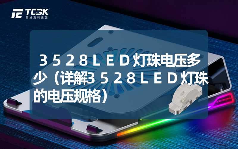 3528LED灯珠电压多少（详解3528LED灯珠的电压规格）