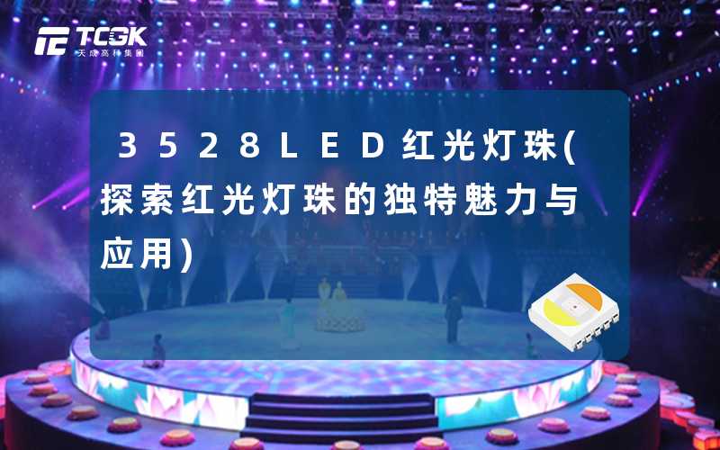 3528LED红光灯珠(探索红光灯珠的独特魅力与应用)