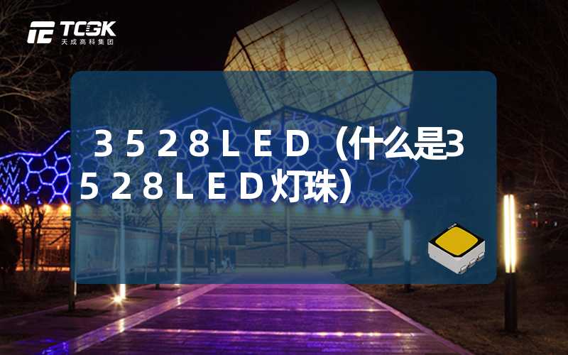 3528LED（什么是3528LED灯珠）