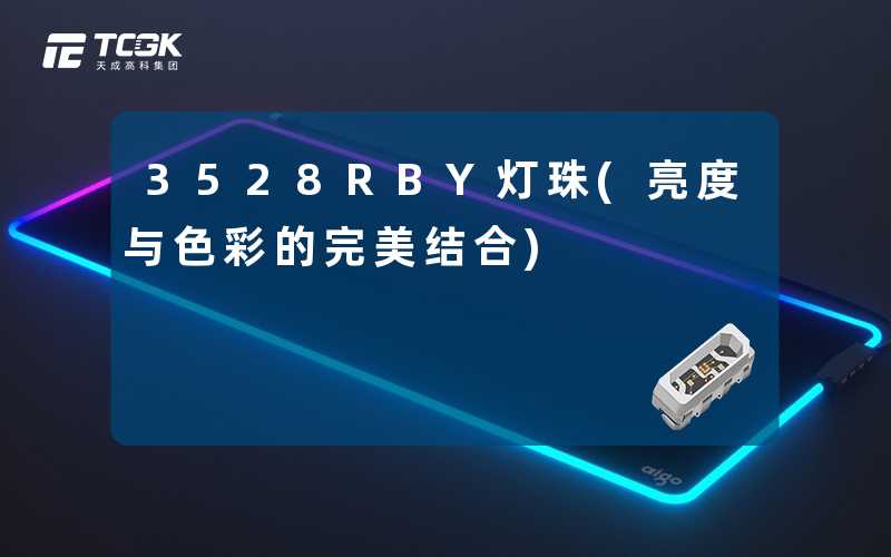 3528RBY灯珠(亮度与色彩的完美结合)